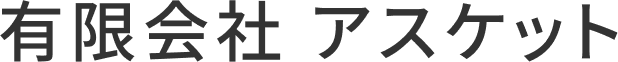 有限会社 アスケット